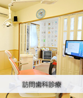 訪問歯科診療