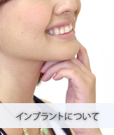 インプラントについて