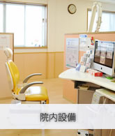 院内設備