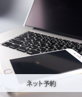 ネット予約