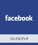 フェイスブック