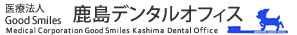 医療法人 Good Smiles 鹿島デンタルオフィス