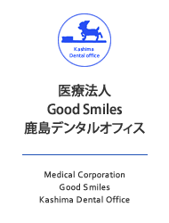 医療法人 Good Smiles 鹿島デンタルオフィス