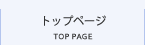 トップページ