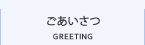 ごあいさつ