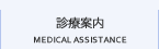 診療案内