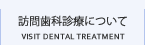 訪問歯科診療