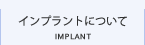インプラントについて