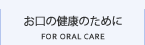 口腔内の健康を保つために