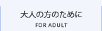 大人の方のために