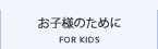 お子様のために