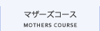 マザーズコース