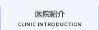 医院紹介