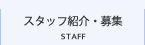 スタッフ紹介・募集