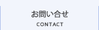 お問い合せ