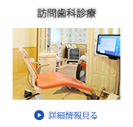 訪問歯科診療