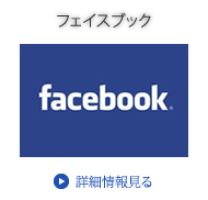 フェイスブック
