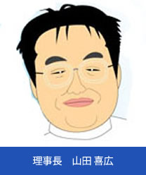 理事長 山田喜広