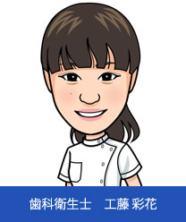歯科衛生士 工藤彩花