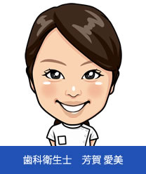 歯科衛生士 芳賀愛美