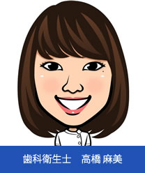 歯科衛生士 高橋麻美