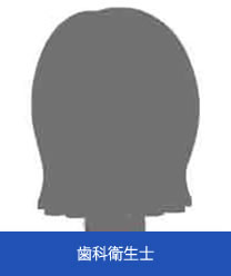歯科衛生士