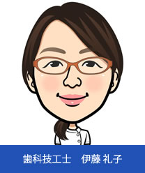 歯科技工士 伊藤礼子