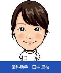 歯科助手 田中里桜