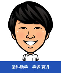 歯科助手 手塚真冴
