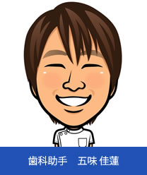 歯科助手 五味佳蓮