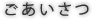 ごあいさつ