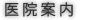 医院案内